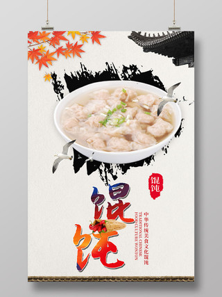 白色简约中国传统美食早餐馄饨宣传海报